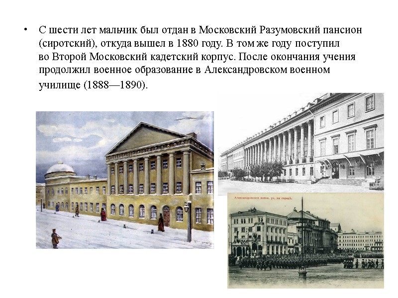 С шести лет мальчик был отдан в Московский Разумовский пансион (сиротский), откуда вышел в